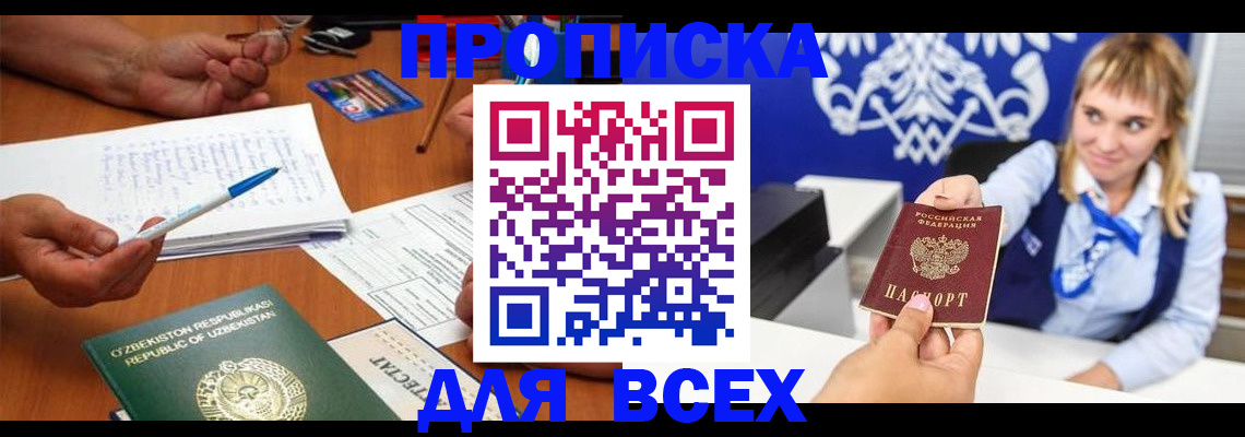 купить прописку в Железноводске